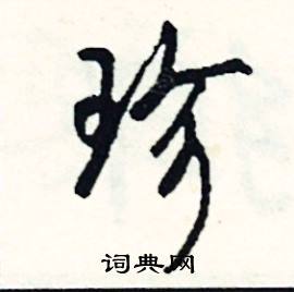 儁組詞_儁字怎么組詞_儁組詞有哪些_帶儁字的詞語