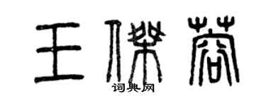 曾慶福王傑蓉篆書個性簽名怎么寫