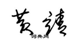 朱錫榮黃靖草書個性簽名怎么寫