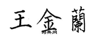 何伯昌王金蘭楷書個性簽名怎么寫