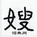 林少明寫的硬筆隸書嫂