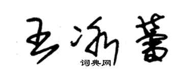 朱錫榮王冰蕾草書個性簽名怎么寫