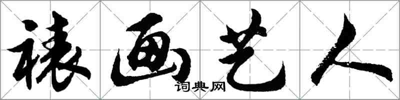 胡問遂裱畫藝人行書怎么寫