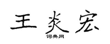 袁強王炎宏楷書個性簽名怎么寫