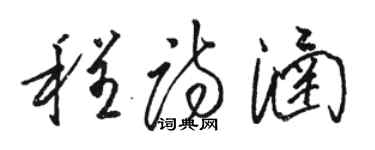 駱恆光程詩涵草書個性簽名怎么寫