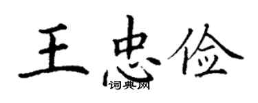 丁謙王忠儉楷書個性簽名怎么寫