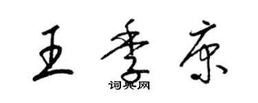 梁錦英王季康草書個性簽名怎么寫