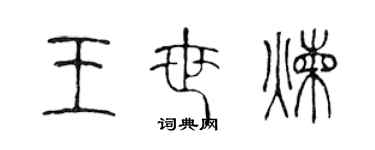 陳聲遠王世煉篆書個性簽名怎么寫