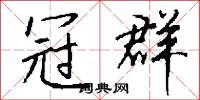 冠裳的意思_冠裳的解釋_國語詞典