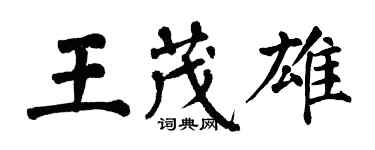 翁闓運王茂雄楷書個性簽名怎么寫