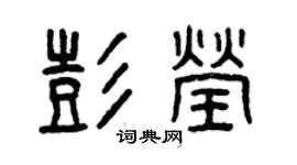 曾慶福彭瑩篆書個性簽名怎么寫
