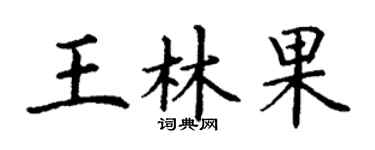 丁謙王林果楷書個性簽名怎么寫