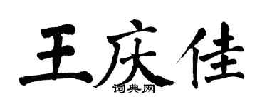 翁闓運王慶佳楷書個性簽名怎么寫