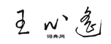 駱恆光王心遙草書個性簽名怎么寫