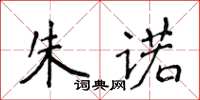 侯登峰朱諾楷書怎么寫