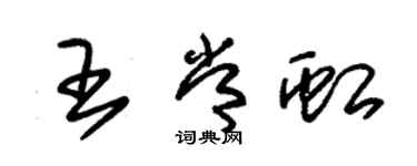 朱錫榮王常虹草書個性簽名怎么寫