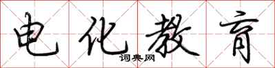 荊霄鵬電化教育行書怎么寫