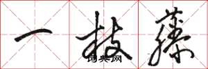 駱恆光一枝藤草書怎么寫