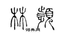 陳聲遠林頻篆書個性簽名怎么寫