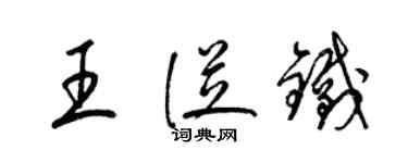 梁錦英王從鐵草書個性簽名怎么寫