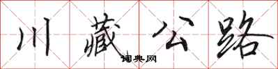 田英章川藏公路行書怎么寫