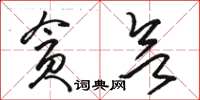 駱恆光貪慾草書怎么寫