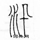 余巨力寫的硬筆篆書汛