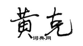 曾慶福黃克行書個性簽名怎么寫