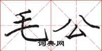 駱恆光毛公楷書怎么寫
