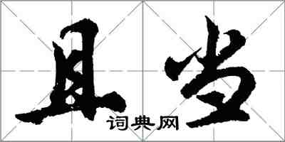 胡問遂且當行書怎么寫