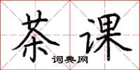 荊霄鵬茶課楷書怎么寫