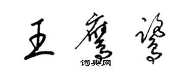 梁錦英王鷹鷺草書個性簽名怎么寫