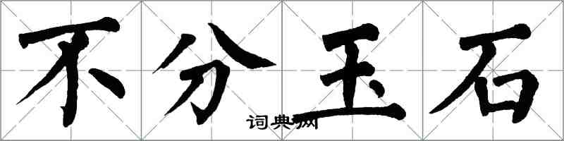 翁闓運不分玉石楷書怎么寫