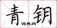 荊霄鵬青鑰楷書怎么寫