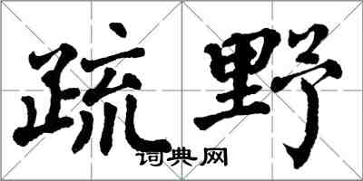 翁闓運疏野楷書怎么寫