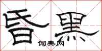駱恆光昏黑隸書怎么寫