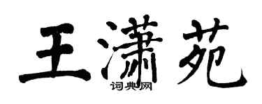 翁闓運王瀟苑楷書個性簽名怎么寫