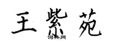 何伯昌王紫苑楷書個性簽名怎么寫