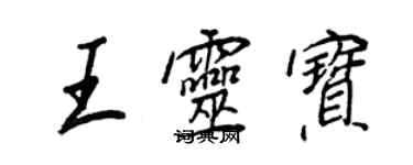 王正良王靈寶行書個性簽名怎么寫