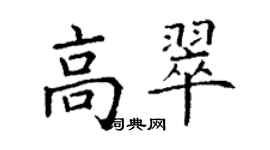 丁謙高翠楷書個性簽名怎么寫