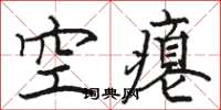 駱恆光空癟楷書怎么寫