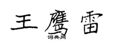 袁強王鷹雷楷書個性簽名怎么寫