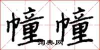 周炳元幢幢楷書怎么寫