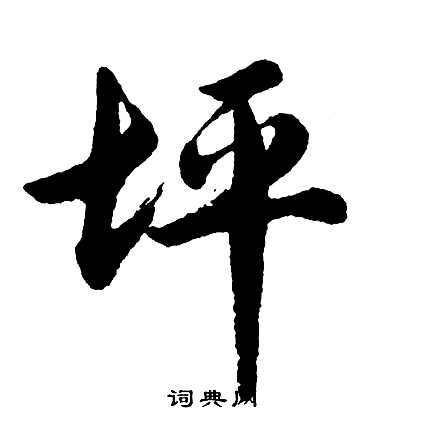 嗾草書書法_嗾字書法_草書字典