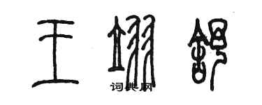 陳墨王翌舒篆書個性簽名怎么寫