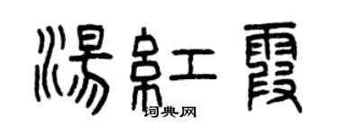 曾慶福湯紅霞篆書個性簽名怎么寫
