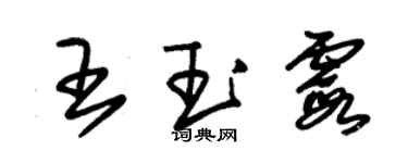 朱錫榮王玉霞草書個性簽名怎么寫