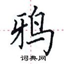 田英章寫的硬筆楷書鴉