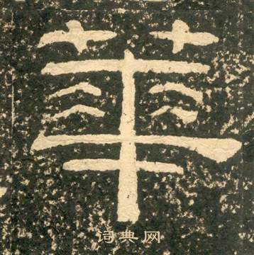 黃易在朱子家訓中寫的華