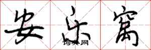 曾慶福安樂窩行書怎么寫